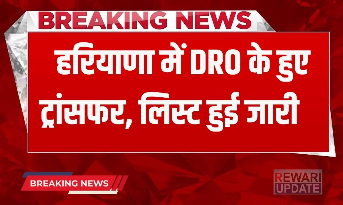 Haryana DRO Transfer: हरियाणा में बड़ा फेरबदल, इन DRO के हुए ट्रांसफर, फटाफट चेक करें लिस्ट 7 Haryana DRO Transfer Big reshuffle in Haryana these DROs have been transferred check the list quickly