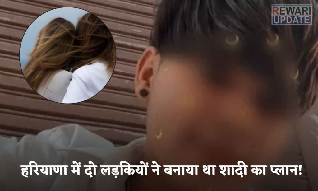 Haryana News 2 minor girls of Haryana ran away from home to marry each other, the whole story of how the friend's boyfriend failed