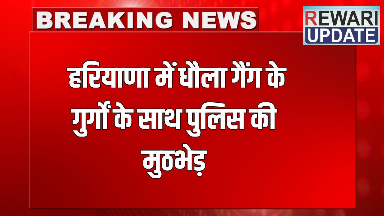 Haryana News: हरियाणा में धौला गैंग के गुर्गों के साथ पुलिस की मुठभेड़, दो बदमाशों को पैर में लगी गोली 5 Haryana News 2025 06 03T221644.870