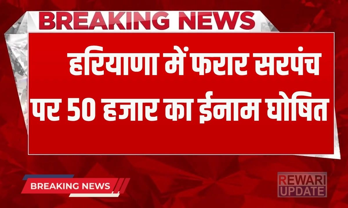 Haryana News A reward of 50 thousand declared on Sarpanch in Haryana, Anti Corruption Bureau is searching for him