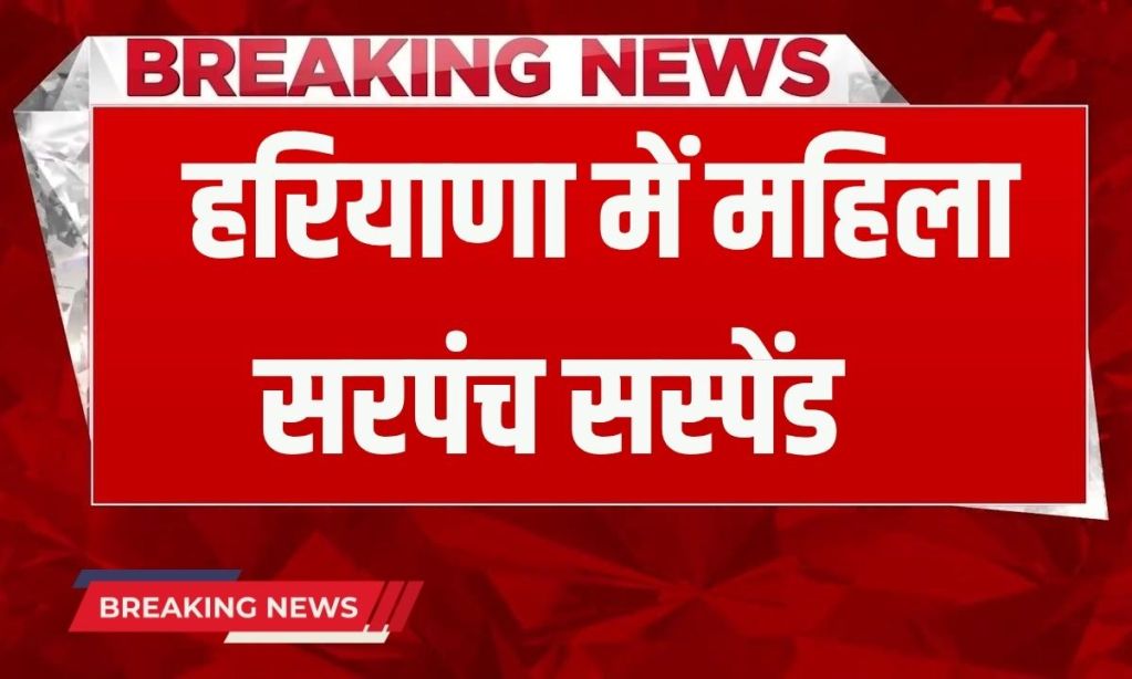 _Haryana News Big action on woman sarpanch in Haryana, DC suspends her