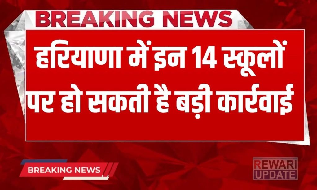 Haryana News Major action can be taken against these 14 schools in Haryana, CBI took the records