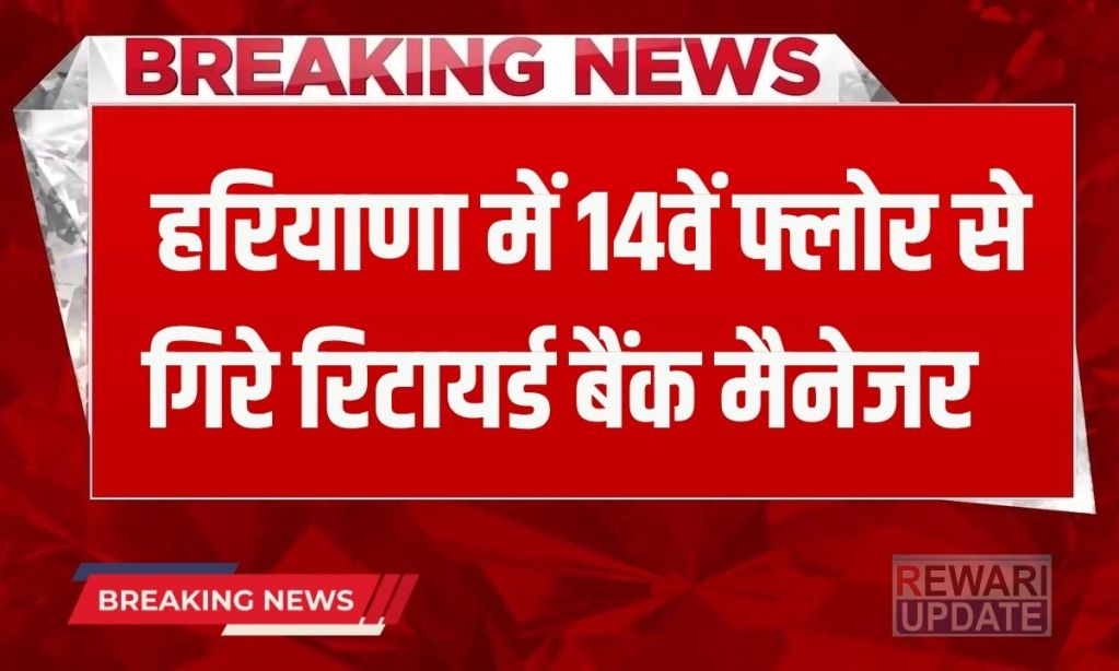 Haryana News Retired bank manager fell from the 14th floor in Haryana, died on the spot, this caused a major accident