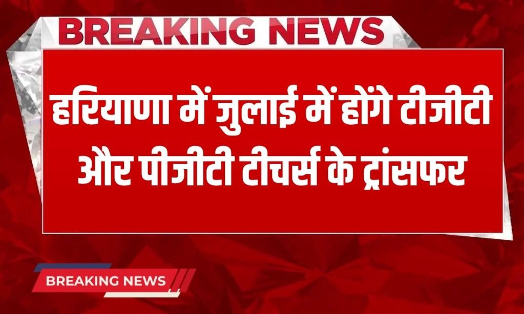 _Haryana News There is going to be a big reshuffle in the education department in Haryana soon, transfers of TGT and PGT teachers will start from July