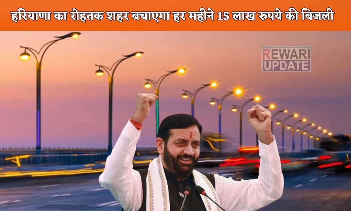 _Haryana News This city of Haryana will save 15 lakh electricity every month, more than 20 thousand street lights will be replaced