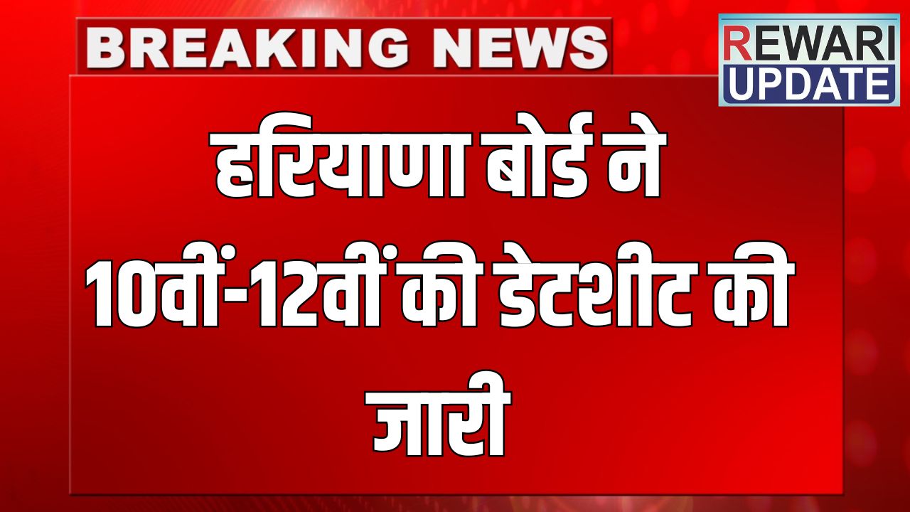HBSE Date Sheet: हरियाणा बोर्ड ने 10वीं-12वीं की डेटशीट की जारी,14 जुलाई तक होगी परीक्षाएं 5 Haryana news 2025 06 02T184001.087