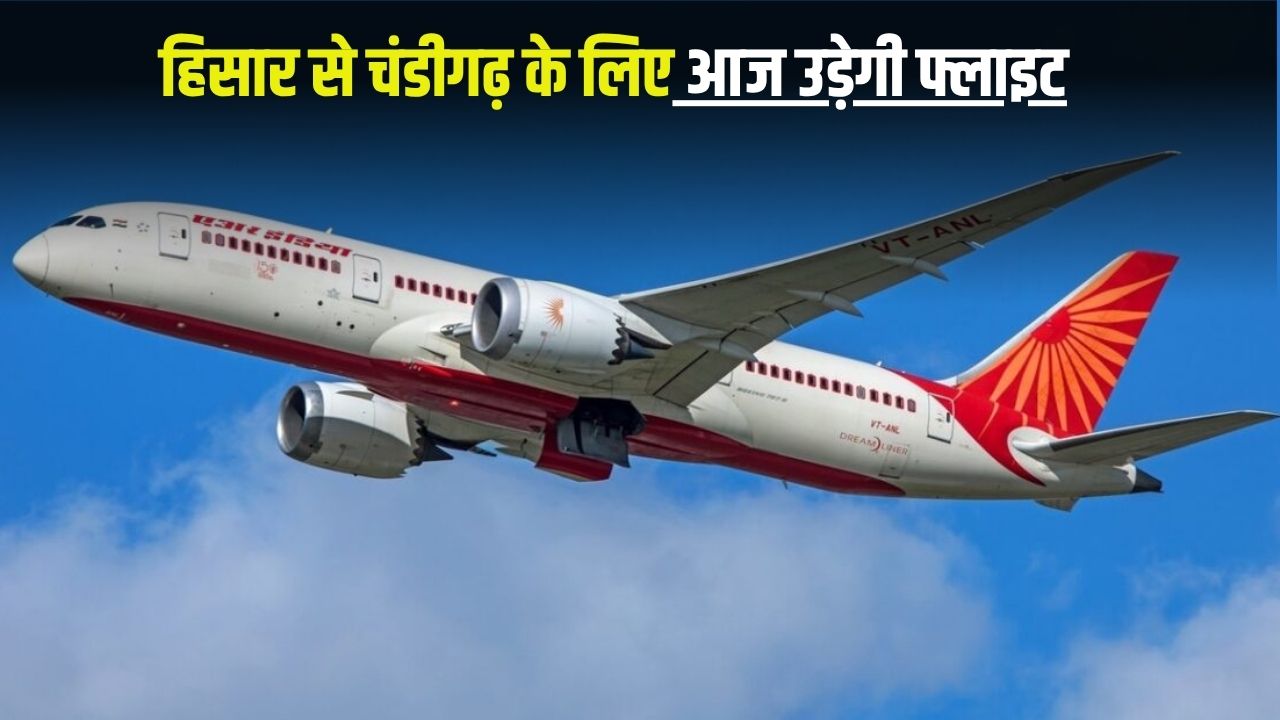 Haryana News: हिसार से चंडीगढ़ के लिए आज उड़ेगी फ्लाइट, चेक करें किराया 5 Haryana News: Flight will fly from Hisar to Chandigarh today, check fare