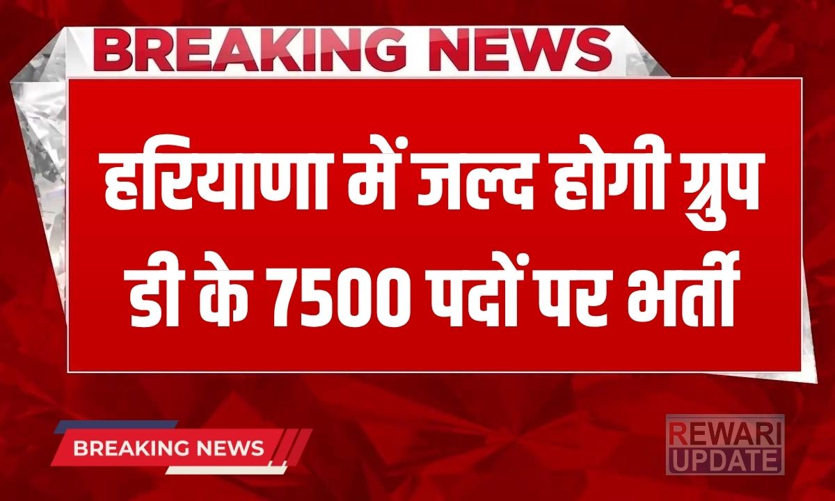 _Haryana will soon have recruitment for 7500 Group D posts