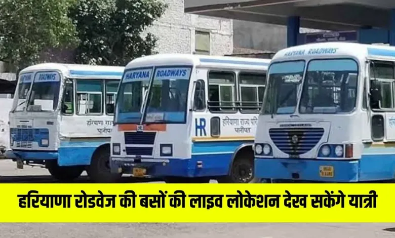 Passengers will be able to see the live location of Haryana Roadways buses