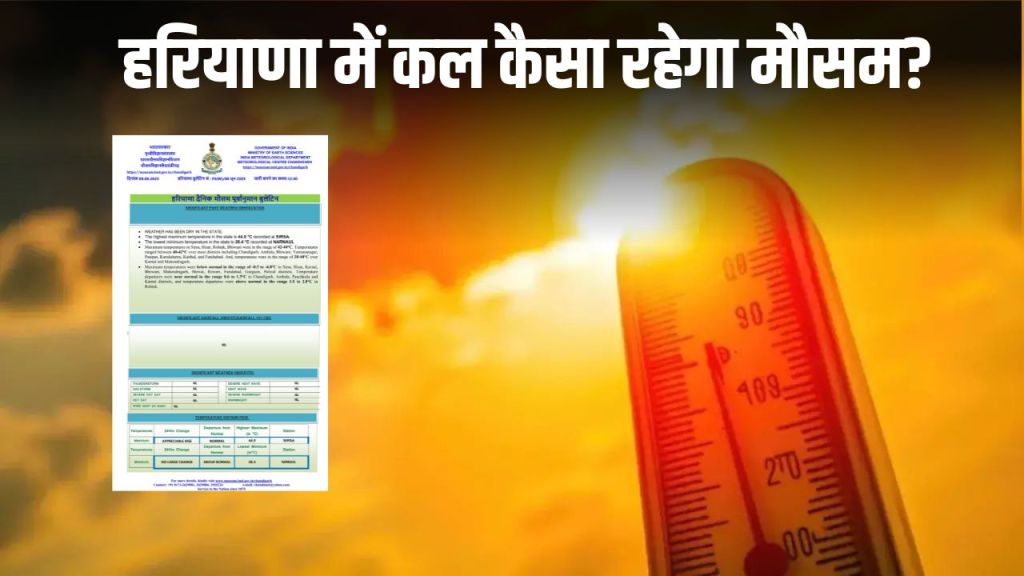 Kal Ka Mosam: How will the weather be in Haryana tomorrow? See the full weather report