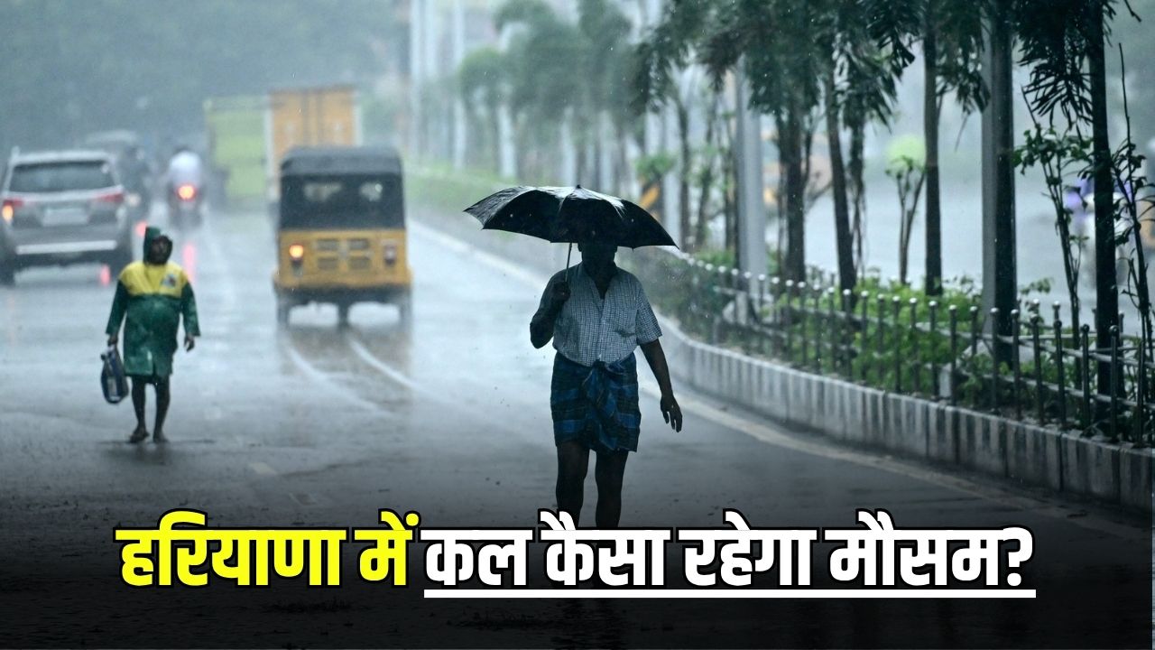 Kal Ka Mosam: हरियाणा में कल कैसा रहेगा मौसम, देखें पूरी वेदर रिपोर्ट 5 Kal Ka Mosam 19
