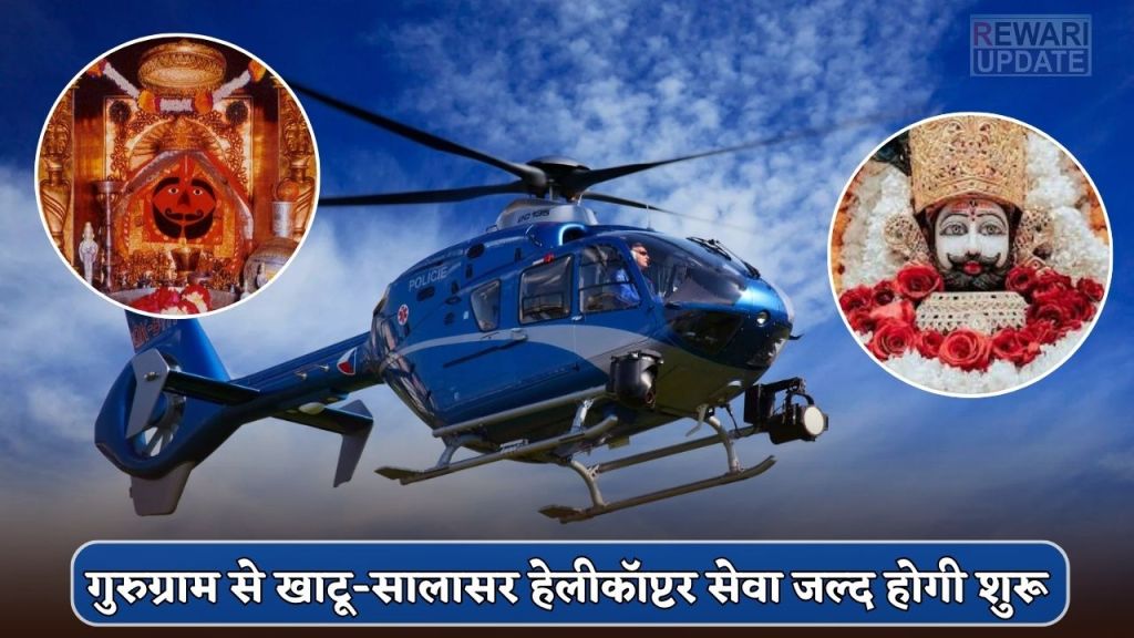 Khatu-Salasar helicopter service from Gurugram will start soon