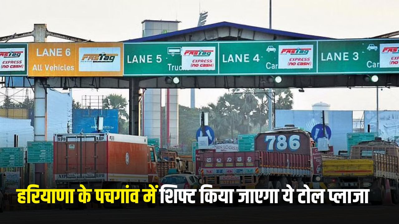 Kherki Daula Toll Plaza: This toll plaza will be shifted to Pachgaon in Haryana, Saini government gave 28 acres of land