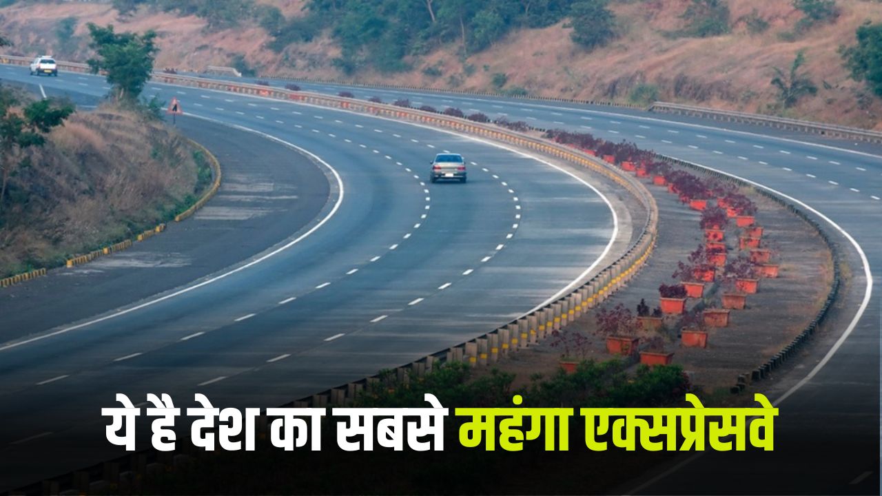 Most Expensive Expressway : ये है देश का सबसे महंगा एक्सप्रेसवे, जानें कितना देना होता है टोल 5 Most Expensive