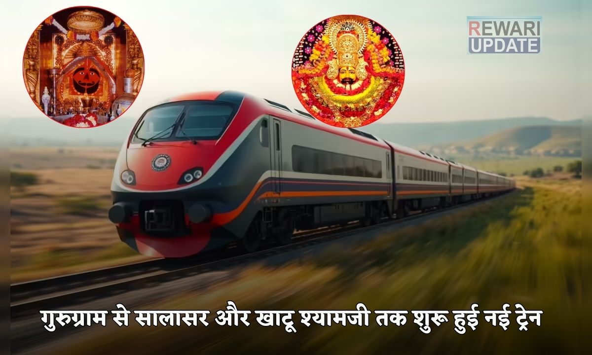 New Train Passengers of Haryana please note. New train started from Gurugram to Salasar and Khatu Shyamji this will be the route