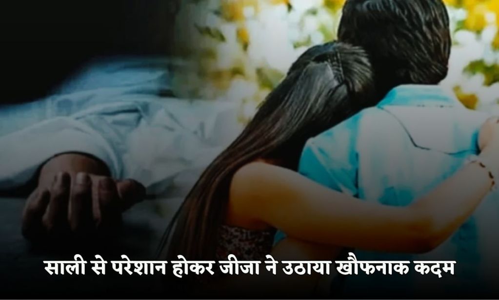 Punjab News Brother-in-law was upset with his sister-in-law, took this step out of frustration