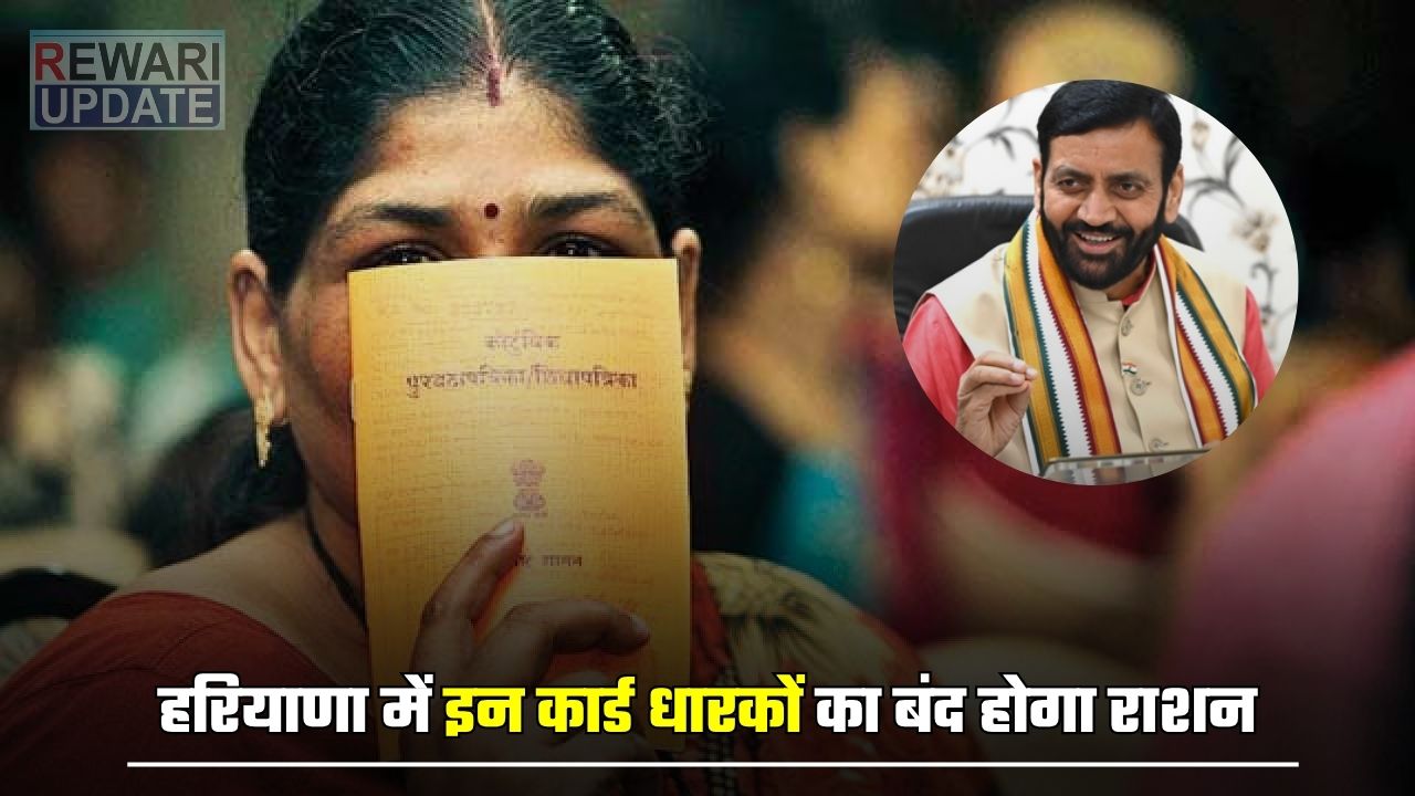 Haryana: हरियाणा में इन कार्ड धारकों का बंद होगा राशन, जल्दी करें आप भी ये जरूरी काम 4 Ration of these card holders will be stopped in Haryana