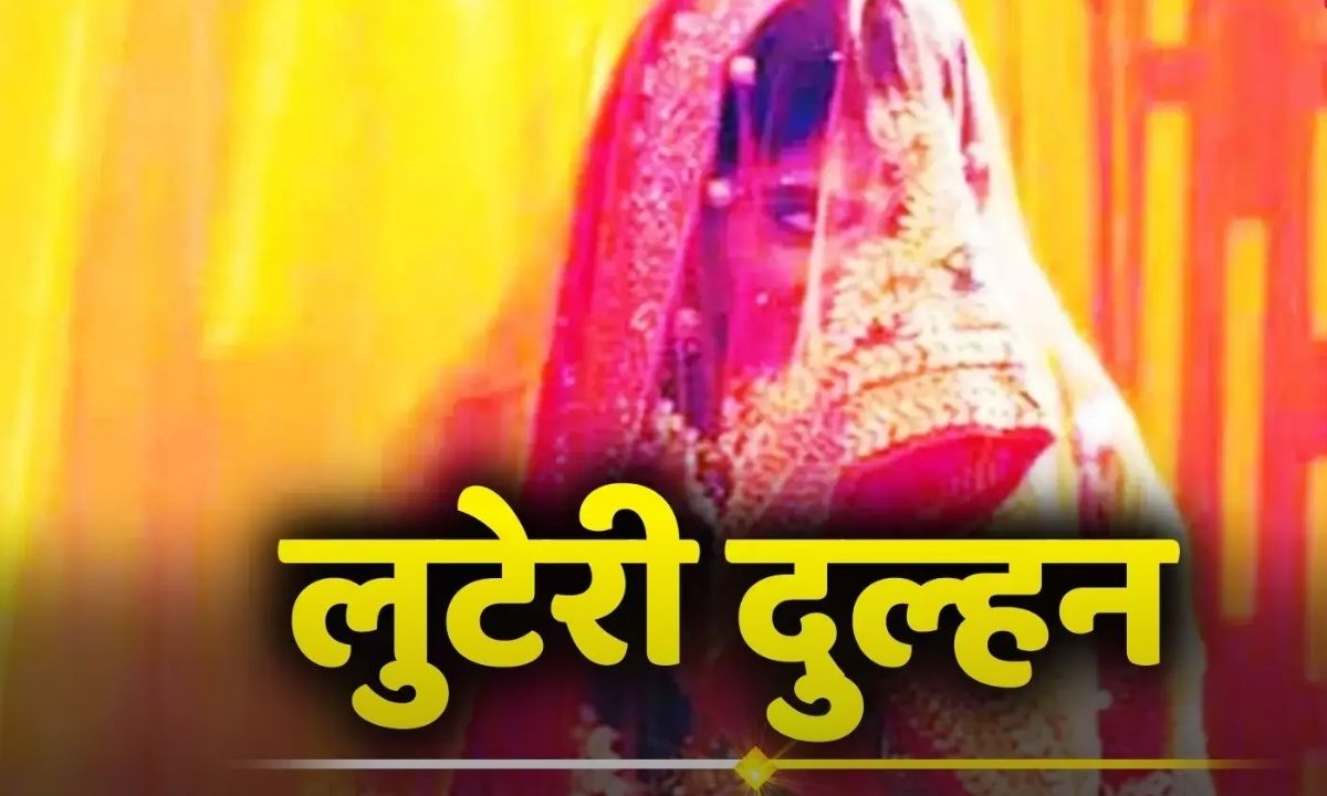 Robbery bride arrested in Haryana, had relationship with boyfriend by making her brother