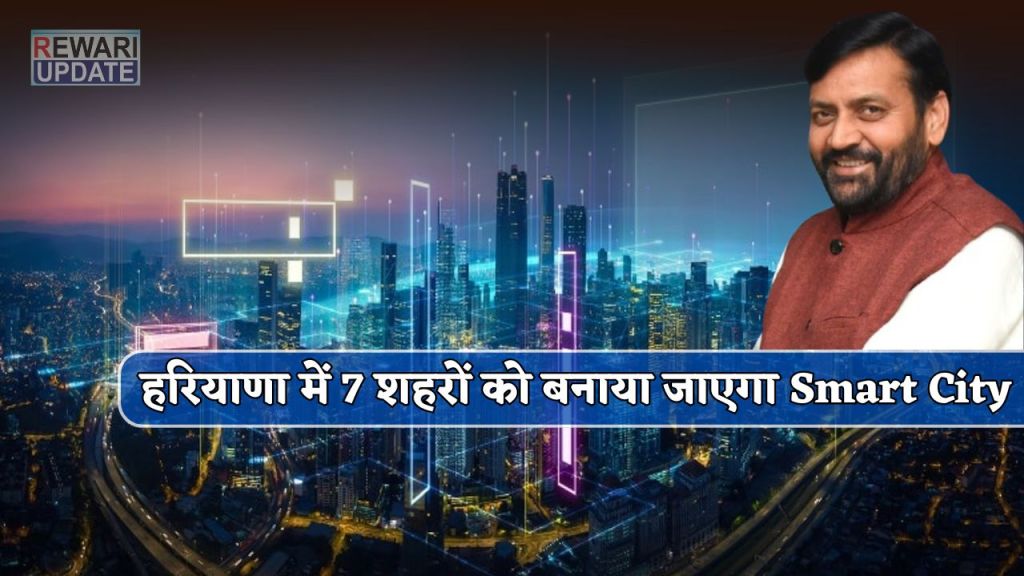 These 7 cities in Haryana will be made Smart Cities