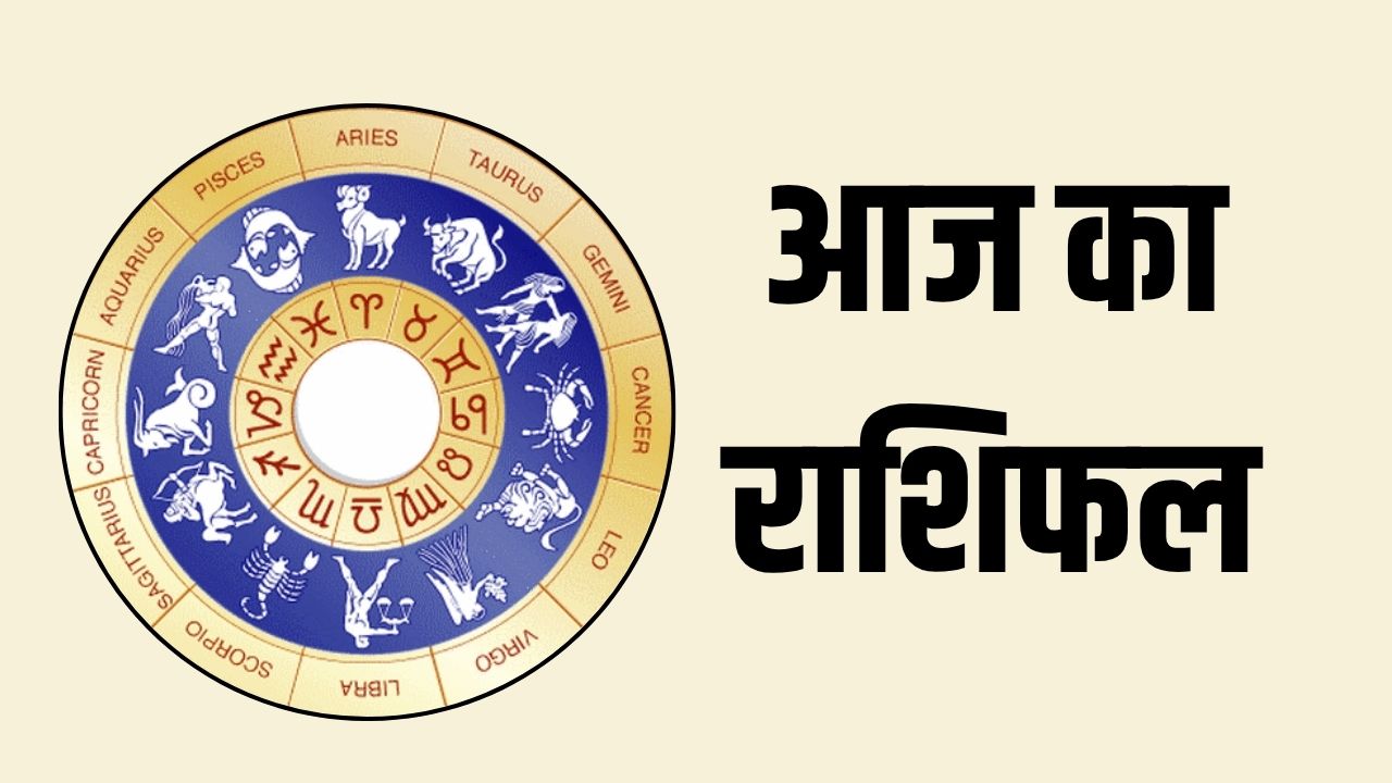 Aaj Ka Rashifal 14 June 2025: आज कैसा रहेगा आपका दिन? जानें मेष से मीन तक का राशिफल 5 Aaj Ka Rashifal 14 June 2025: How will your day be today? Know the horoscope from Aries to Pisces
