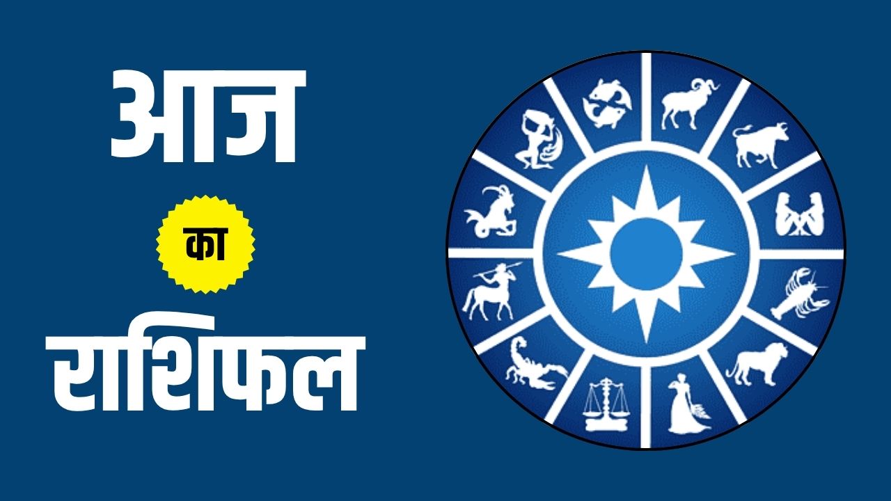 Aaj Ka Rashifal 11 June 2025: How will your day be today? Know the horoscope from Aries to Pisces