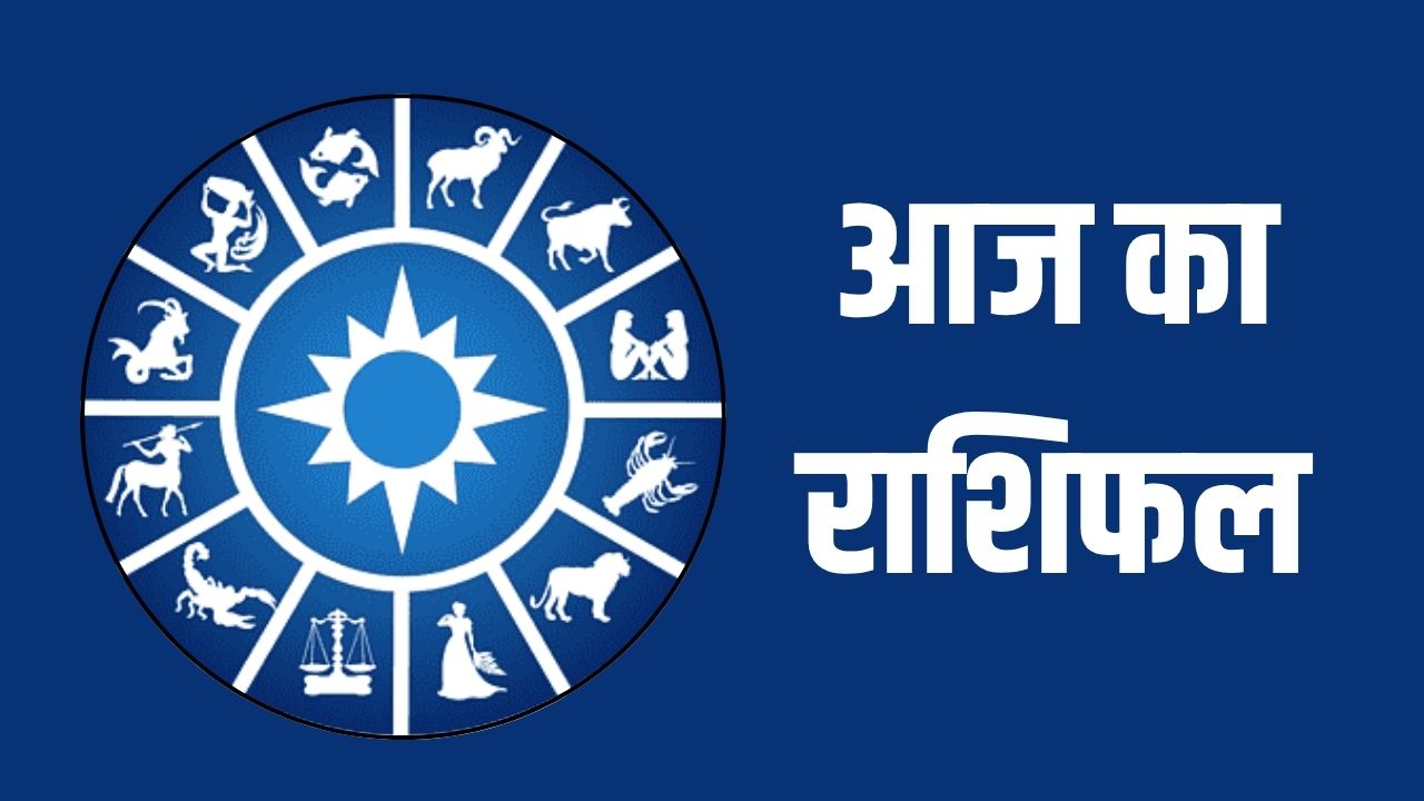 Aaj Ka Rashifal 06 June 2025: आज सूर्य की तरह चमकेगी इन राशि वालों की किस्मत, जानें अपना राशिफल 5 aaj ka rashifal 06 june 2025