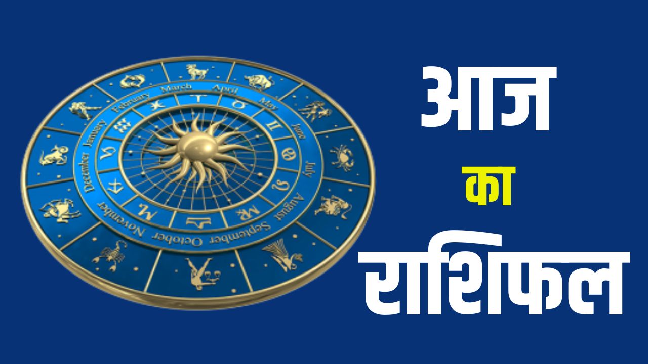 Aaj Ka Rashifal 07 June 2025: आज 7 जून को कैसा रहेगा आपका दिन? जानें मेष से मीन तक का राशिफल 5 aaj ka rashifal 7 june 2025