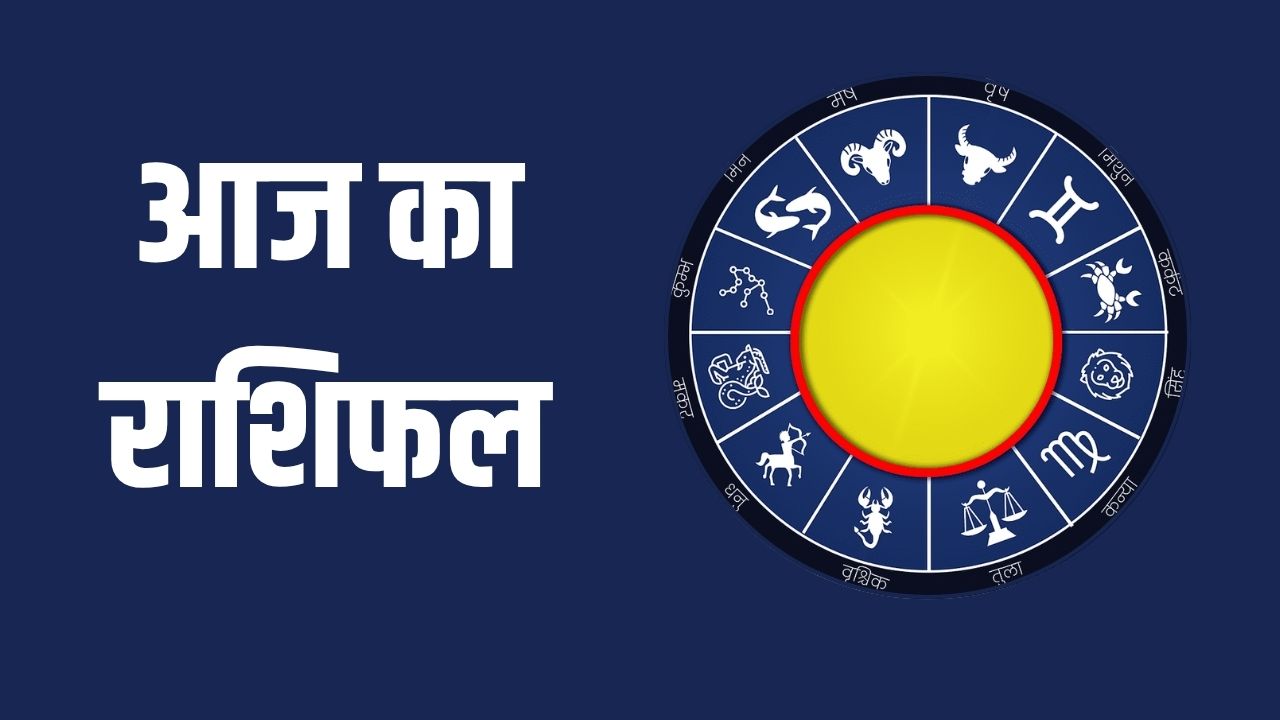 Aaj Ka Rashifal 08 June 2025: आज 8 जून को कैसा रहेगा आपका दिन? जानें मेष से मीन तक का राशिफल 5 aaj karashifal