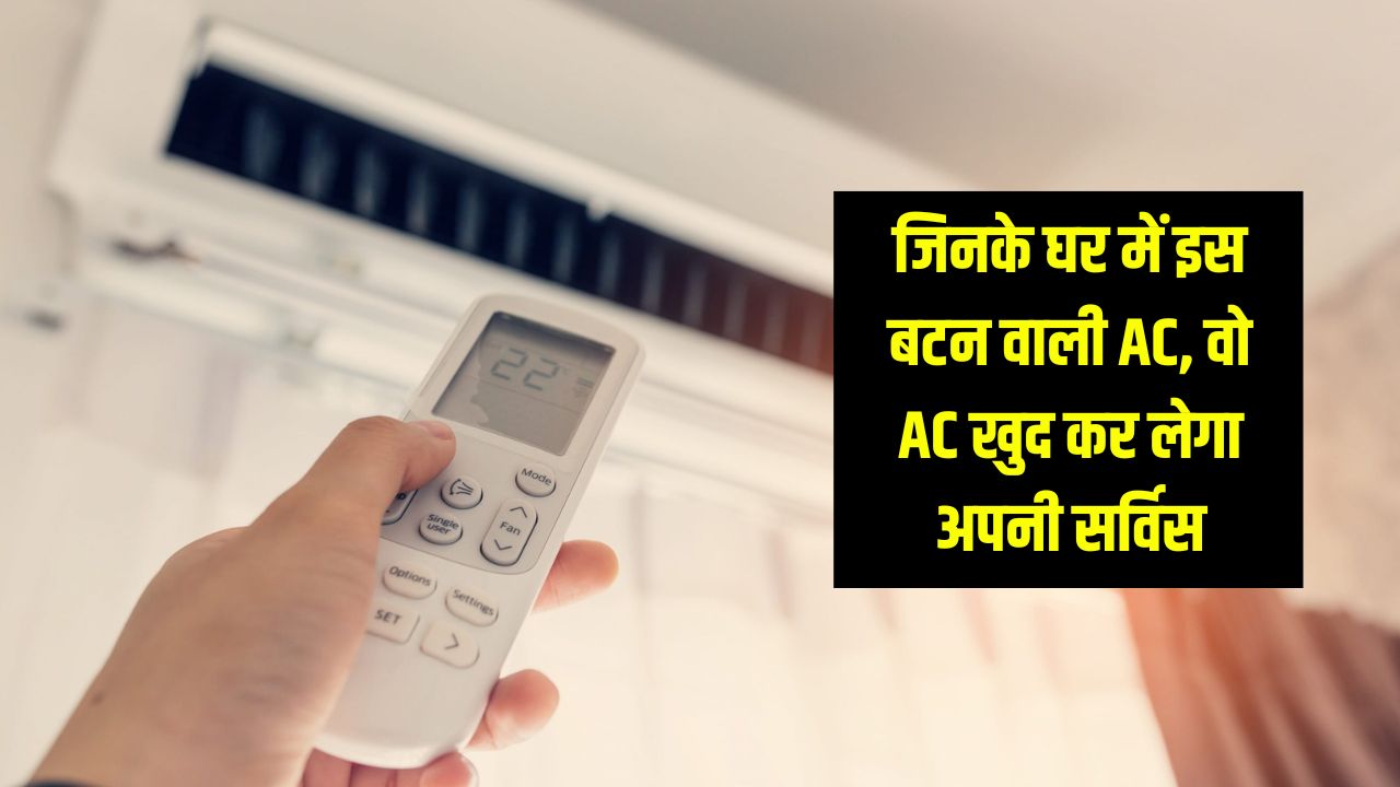 AC Remove Action: जिनके घर में इस बटन वाली AC, वो AC खुद कर लेगा अपनी सर्विस, फटाफट अपना रिमोट बटन करें चेक 5 ac remove action