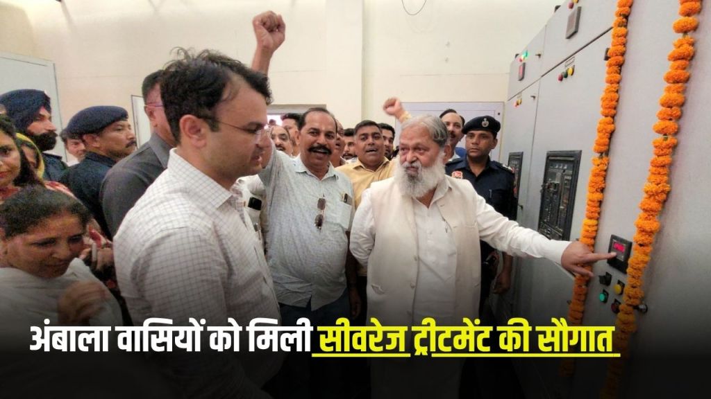 Haryana News: Good news for Ambala residents, Anil Vij gave the gift of sewerage treatment