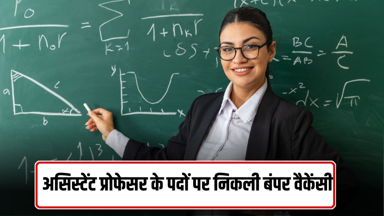 Assistant Professor Job: असिस्टेंट प्रोफेसर के पदों पर निकली बंपर वैकेंसी, तुरंत करें आवेदन 5 assistant professor job