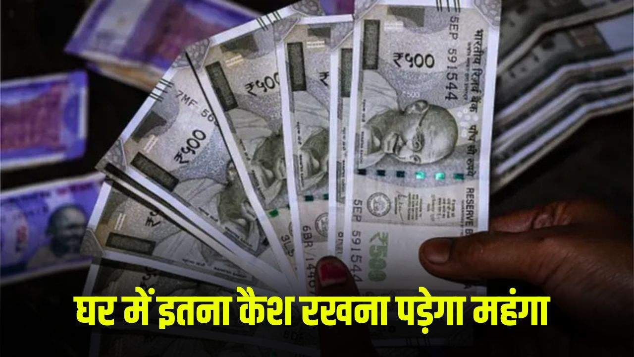 Cash Limit: घर में इतना कैश रखना पड़ेगा महंगा, आयकर विभाग भेजेगा नोटिस 5 cash limit 1