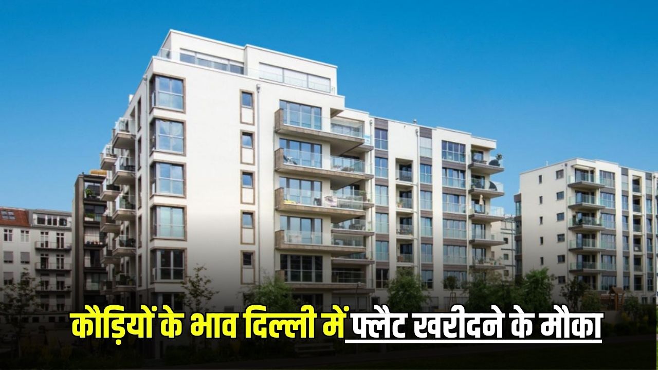 DDA Flat: कौड़ियों के भाव दिल्ली में फ्लैट खरीदने के मौका, हाथ से न जानें दे ऑफर 5 dda flat 1
