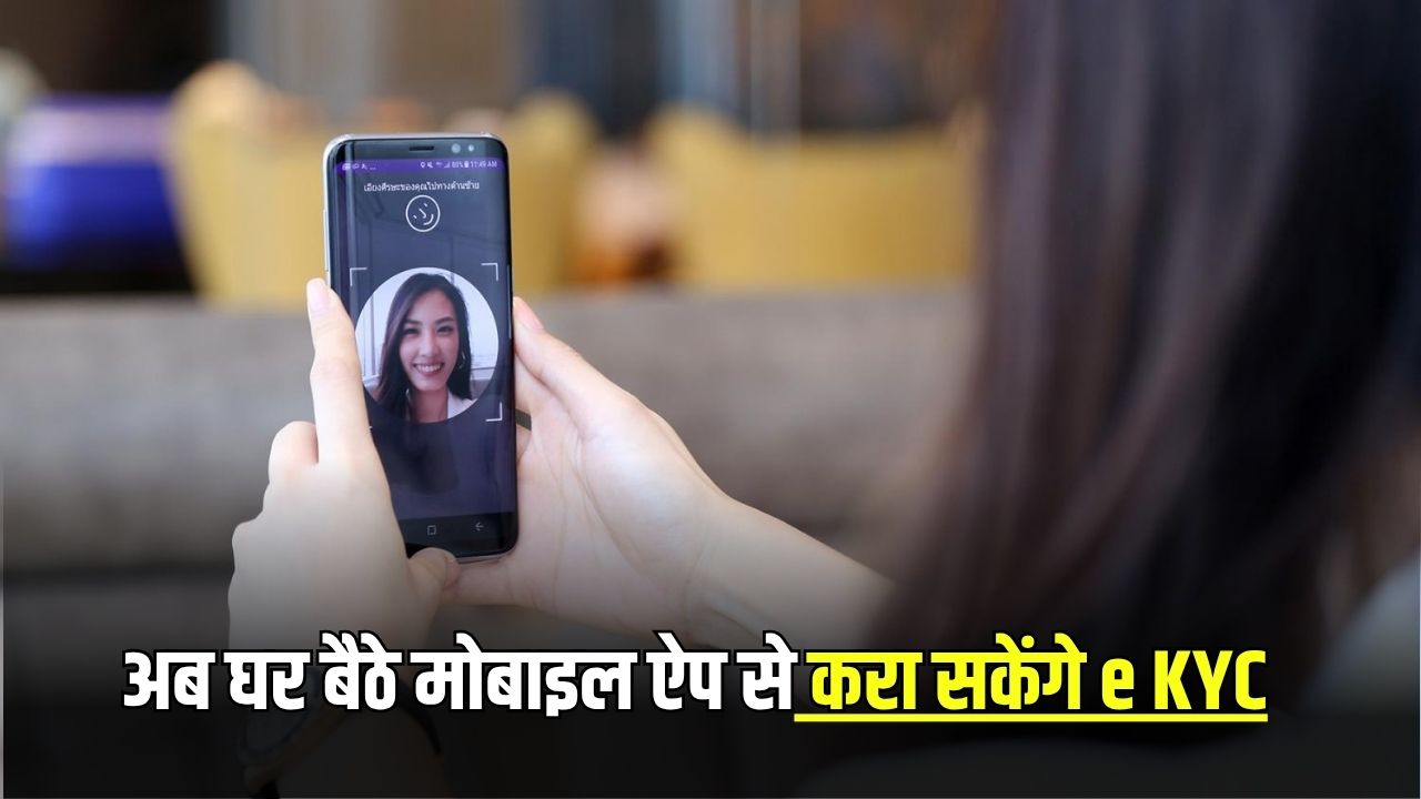 Haryana News: हरियाणा में अब घर बैठे मोबाइल ऐप से करा सकेंगे e KYC, यहां जानें पूरा प्रोसेस 5 e KYC