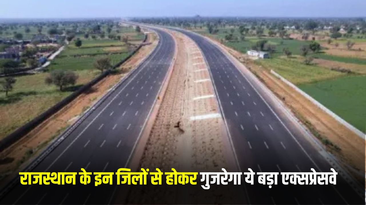 New Expressway: राजस्थान के इन जिलों से होकर गुजरेगा ये बड़ा एक्सप्रेसवे, जमीनों के रेट छूएंगे आसमान 5