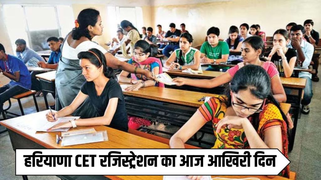 Haryana CET 2025: Today is the last day for Haryana CET registration, apply quickly