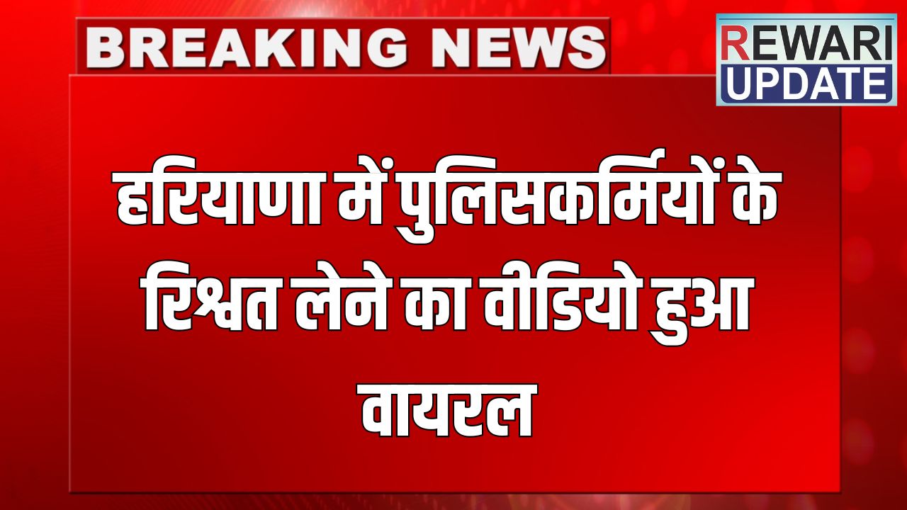 Haryana News: हरियाणा में पुलिसकर्मियों के रिश्वत लेने का वीडियो हुआ वायरल, यूपी में एंट्री के लिए 400-400 रुपये 5 haryana News 2025 06 07T063618.420