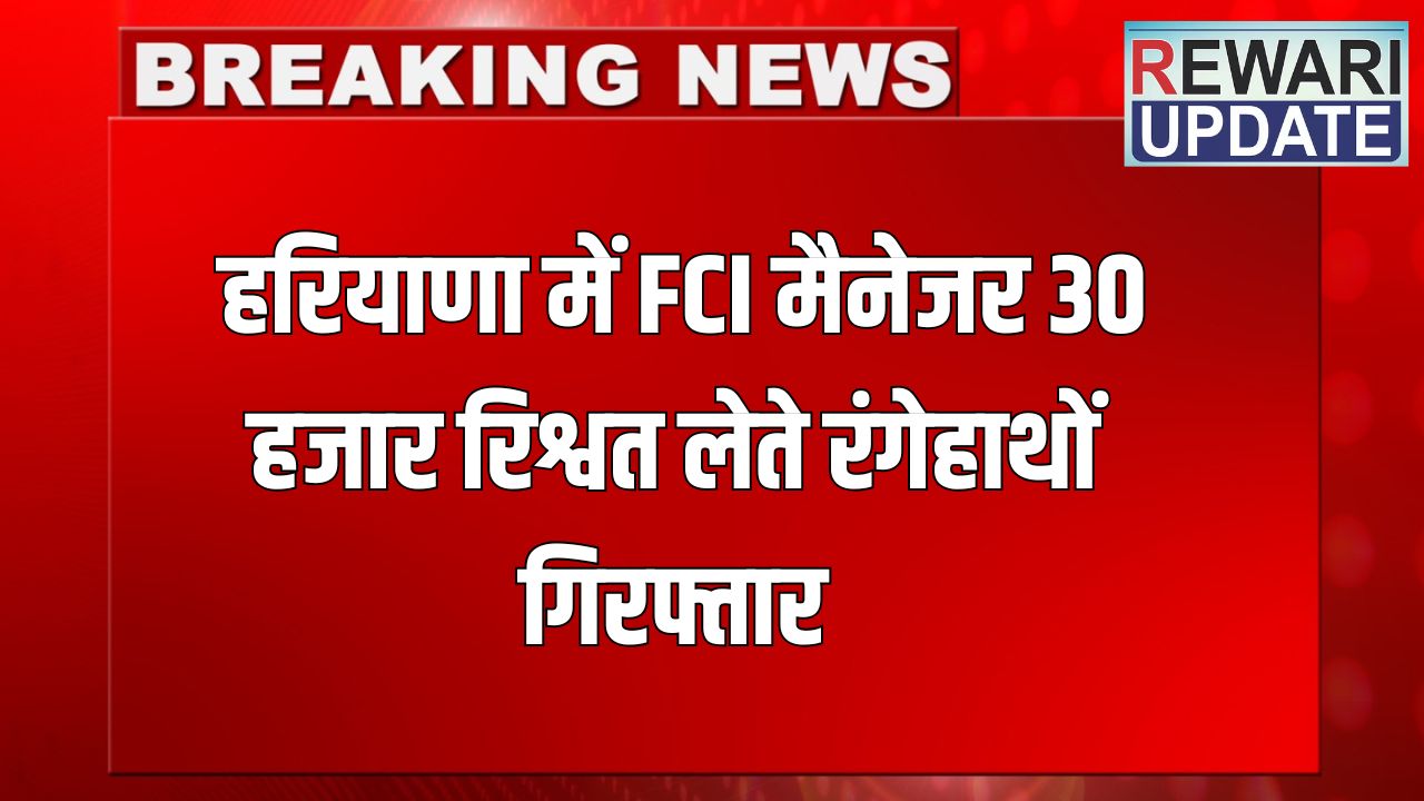 Haryana ACB Action: FCI manager arrested red handed while taking 30 thousand bribe in Haryana, had demanded money from clerk in exchange for transfer