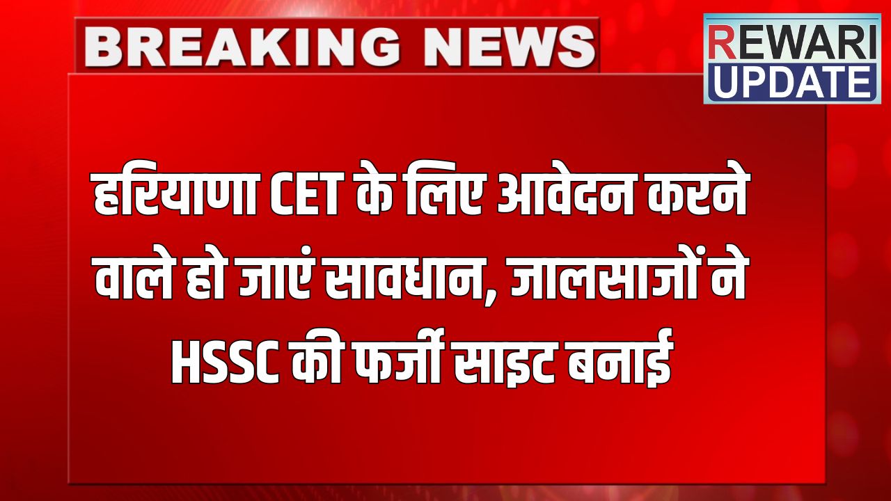 Haryana CET 2025: हरियाणा CET के लिए आवेदन करने वाले हो जाएं सावधान, जालसाजों ने HSSC की फर्जी साइट बनाई 5 haryana cet 6