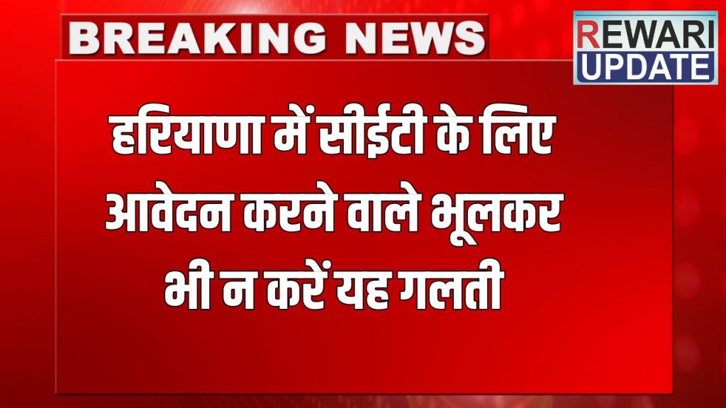 Haryana CET: Those applying for CET in Haryana should not make this mistake even by mistake, otherwise the registration will be cancelled