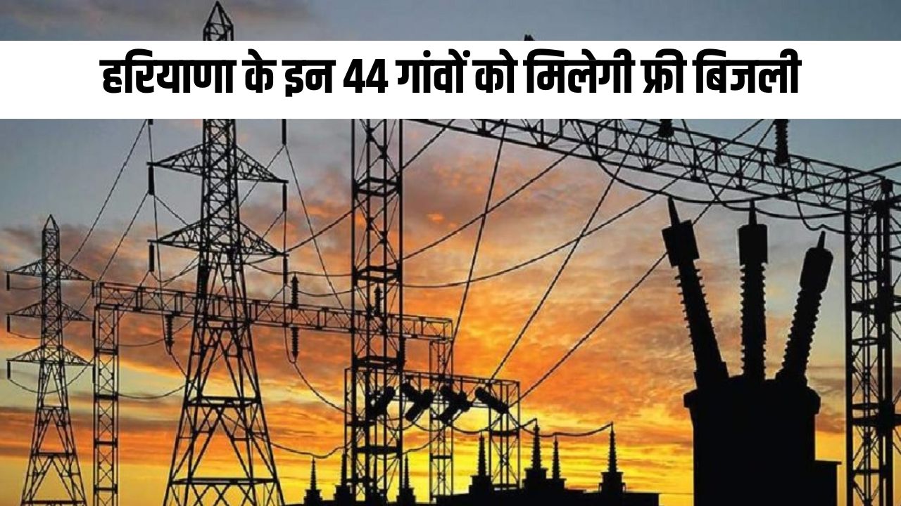 Haryana Free Electricity: हरियाणा के इन 44 गांवों को मिलेगी फ्री बिजली, फटाफट देखें लिस्ट 5 Haryana Free Electricity: These 44 villages of Haryana will get free electricity, see the list quickly