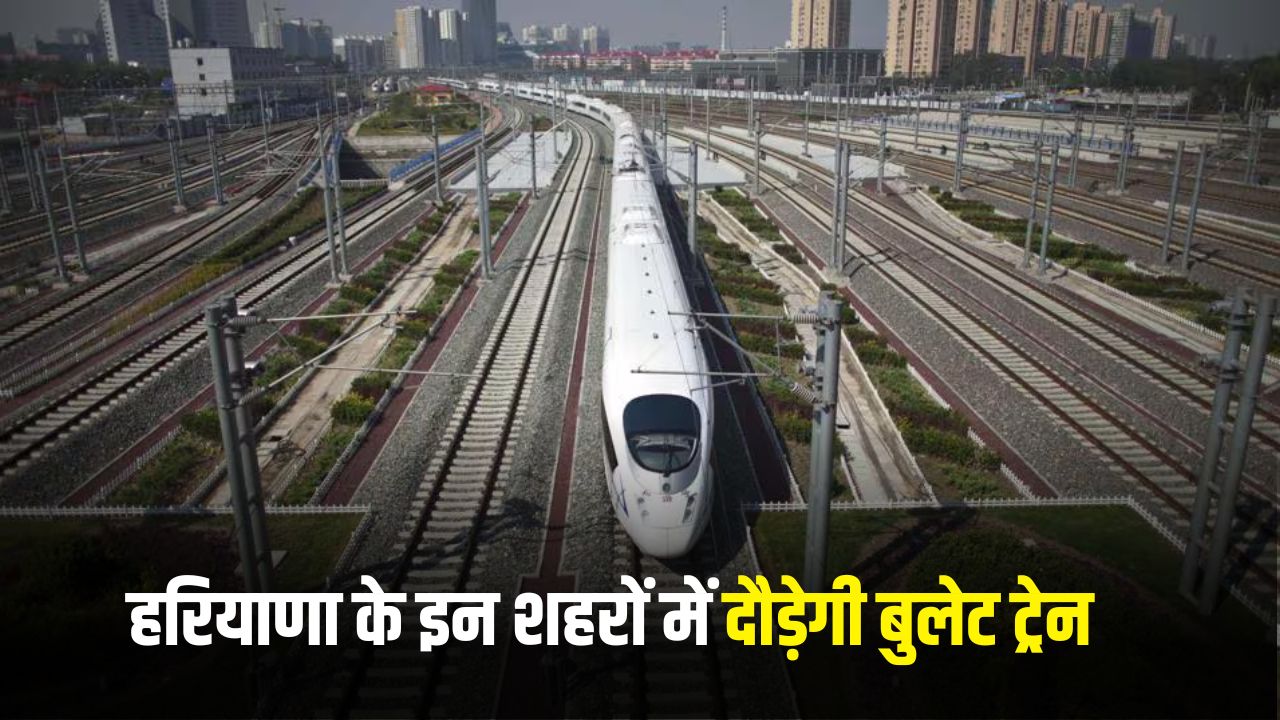 Bullet Train: हरियाणा के इन शहरों में दौड़ेगी बुलेट ट्रेन, आसमान पर पहुंचेंगे जमीन के रेट 5 Bullet Train: Bullet train will run in these cities of Haryana, land rates will reach sky high