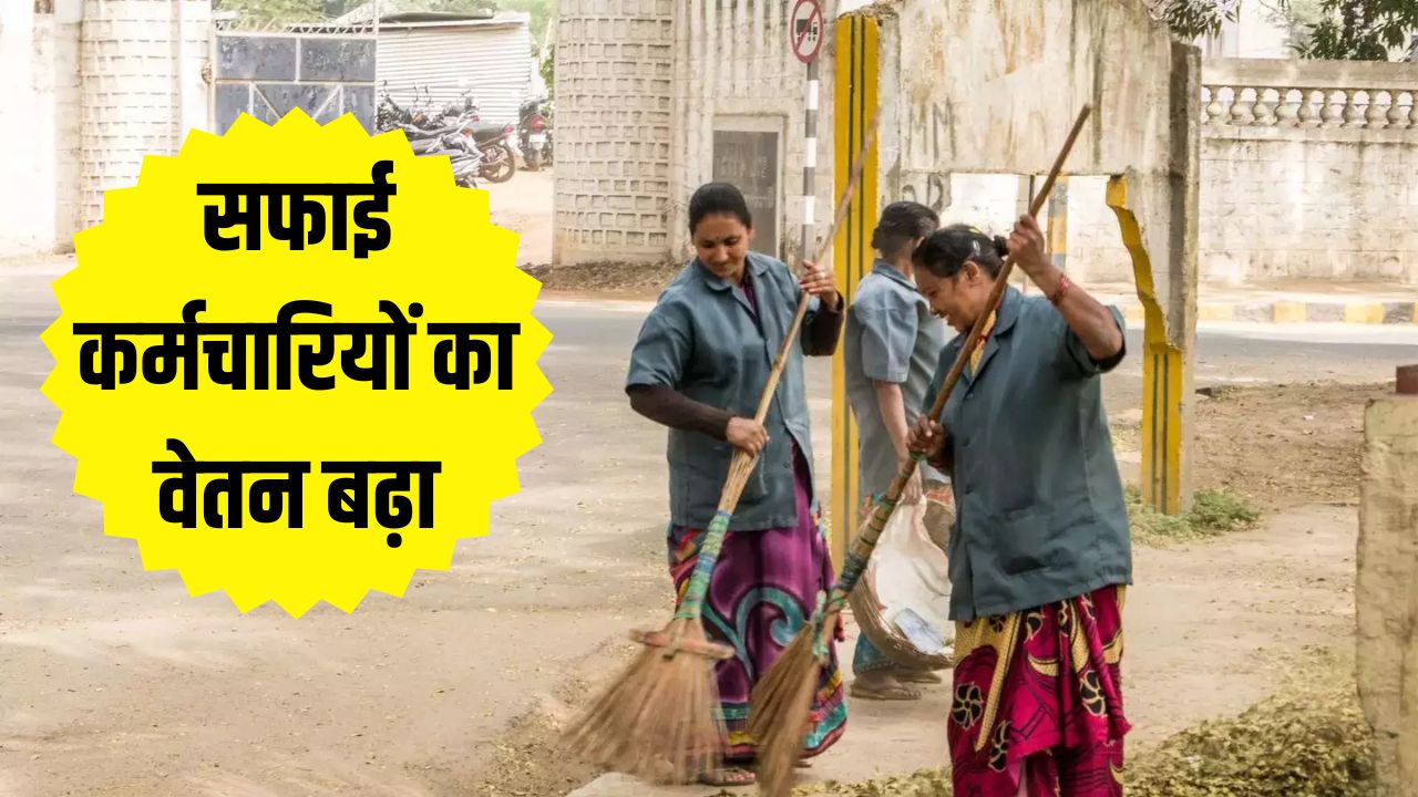 Haryana News: हरियाणा के सफाई कर्मचारियों का बढ़ा वेतन, जानें कितनी हुई बढ़ोत्तरी 4 Haryana News: Salary of Haryana's sanitation workers increased, know how much the increase is