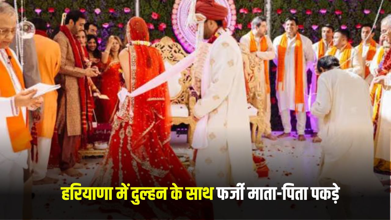 Haryana News: हरियाणा में दुल्हन के साथ फर्जी माता-पिता गिरफ्तार, खाली हाथ लौटा दूल्हा 5 haryana news 2025 06 01T223436.167