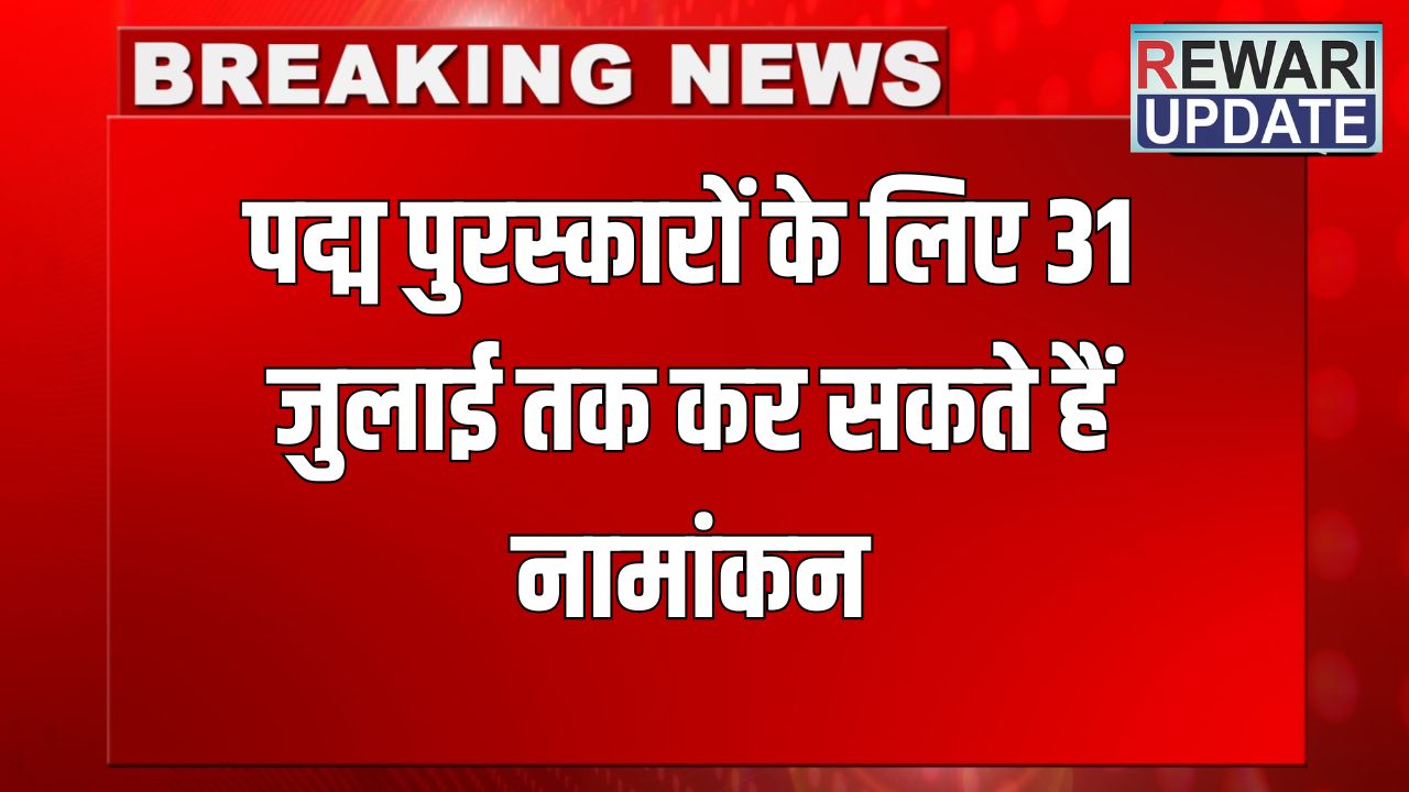 Haryana News: पद्म पुरस्कारों के लिए 31 जुलाई तक कर सकते हैं नामांकन, फटाफट करें चेक 5 haryana news 2025 06 02T074442.628