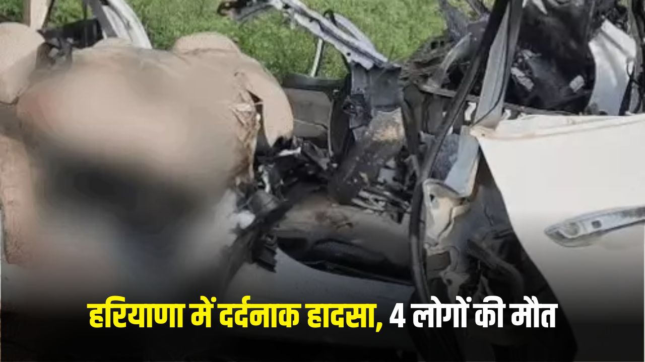 Haryana News: हरियाणा में भीषण हादसे में 4 लोगों की मौत, 5 घंटे गाड़ी में फंसे रहे 5 haryana news 2025 06 02T094232.902