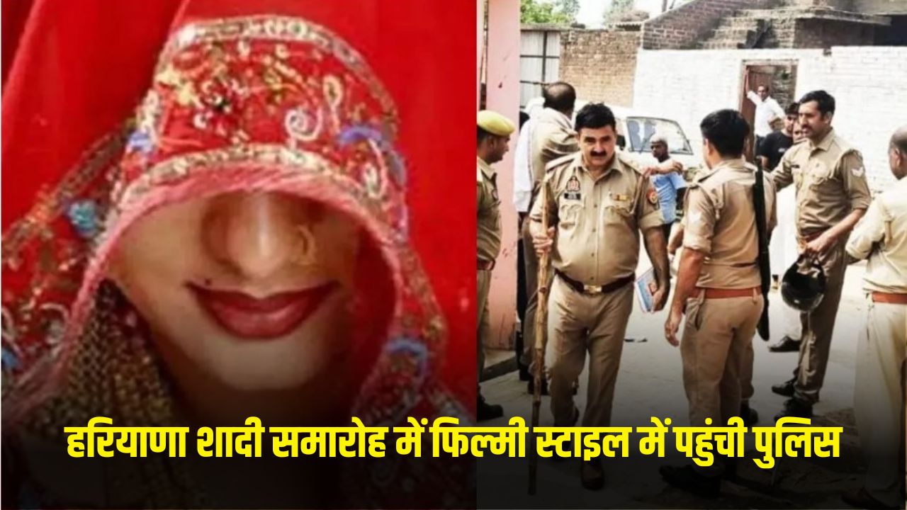 Haryana News: हरियाणा में मंडप में बैठे थे दूल्हा-दुल्हन, फिल्मी स्टाइल में पहुंची पुलिस 5 haryana news 2025 06 02T105053.030