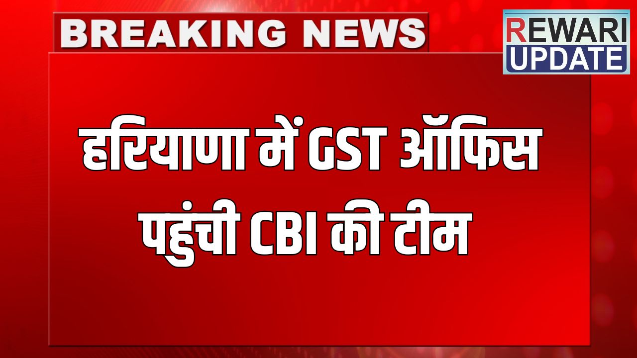 Haryana News: हरियाणा में GST ऑफिस पहुंची CBI की टीम, लगभग 11 घंटे तक चली जांच 4 haryana news 2025 06 04T121704.887