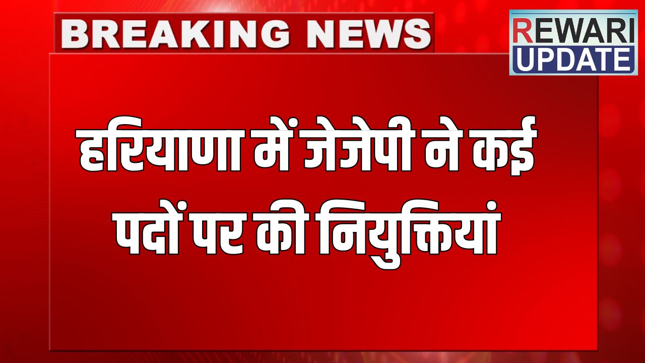 Haryana News: हरियाणा में जेजेपी ने कई पदों पर की नियुक्तियां, देखें किसे मिली कौनसी जिम्मेदारी 5 haryana news 2025 06 04T172101.010