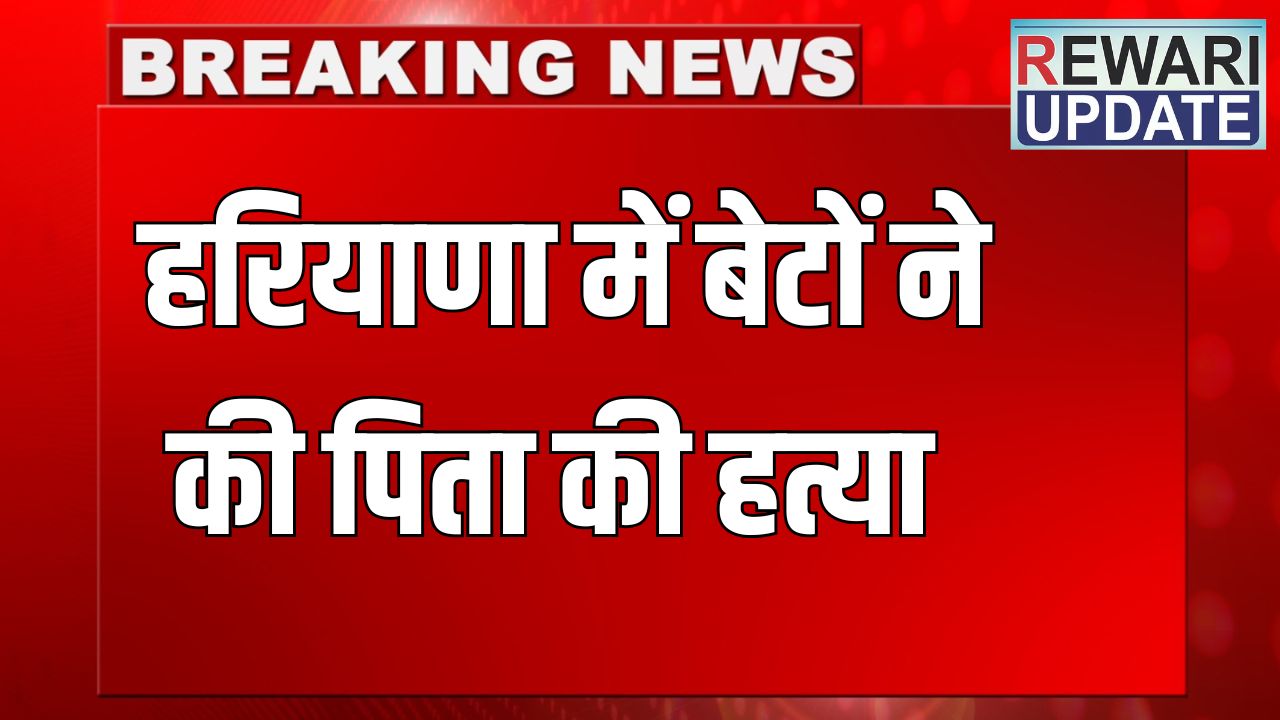 Haryana News: हरियाणा में बेटों ने की पिता की हत्या, बोले शराब पीकर मां को पीटते थे 5 haryana news 2025 06 04T183917.115